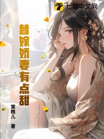替嫁娇妻有点甜鱼恨水