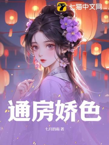 通房娇色花棠