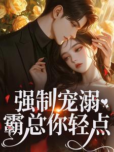 温以柠裴骁初