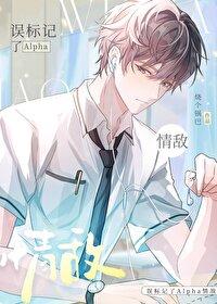 误标记了alpha情敌 烧个锅巴戴符忱