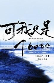 可我只是个BETA笔趣阁TXT