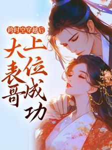 冯天晨柳云颜