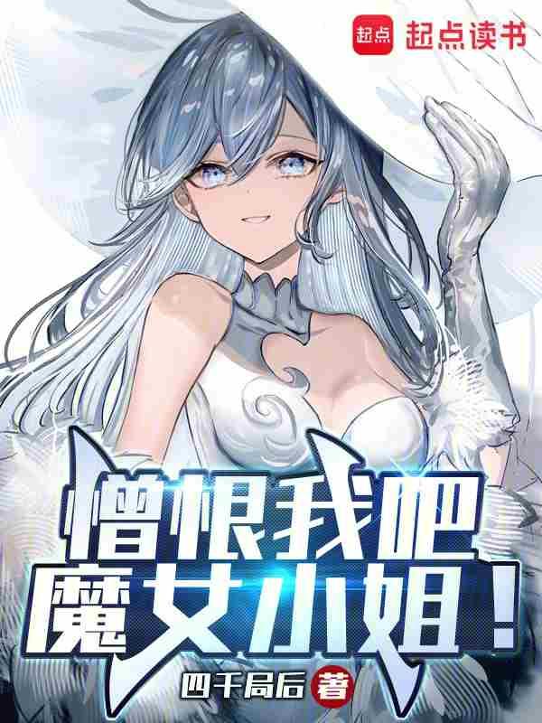 憎恨我吧魔女小姐TXT全文免费