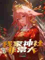 东京我家神社非常大女主