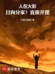 人在木叶 日向家族的腹黑忍者