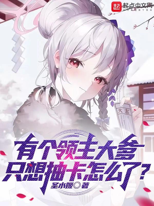 只想抽卡怎么了?笔趣阁无弹窗