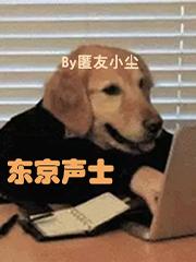 东京声士 匿友小尘笔趣阁