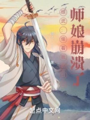 师娘崩溃了最新章节
