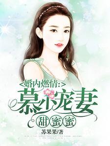 付书瑶慕天佑最新章节831
