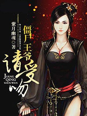 僵尸王爷推文