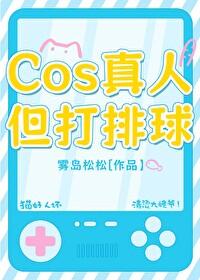 cos真人但打排球笔趣阁