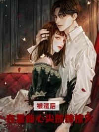被渣后在霍爷心尖放肆撩火