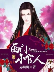 西门庆潘金莲的书叫什么