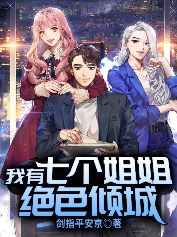 我有七个姐姐绝色倾城李牧结局如何