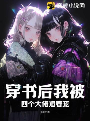 穿书后我被四个大佬追着宠免费