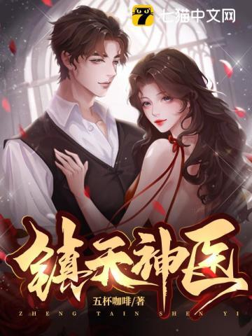 镇天神婿 全文免费阅读