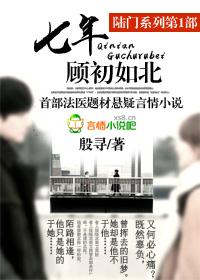 七年顾初如北TXT