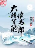 大将军的读书郎TXT八零