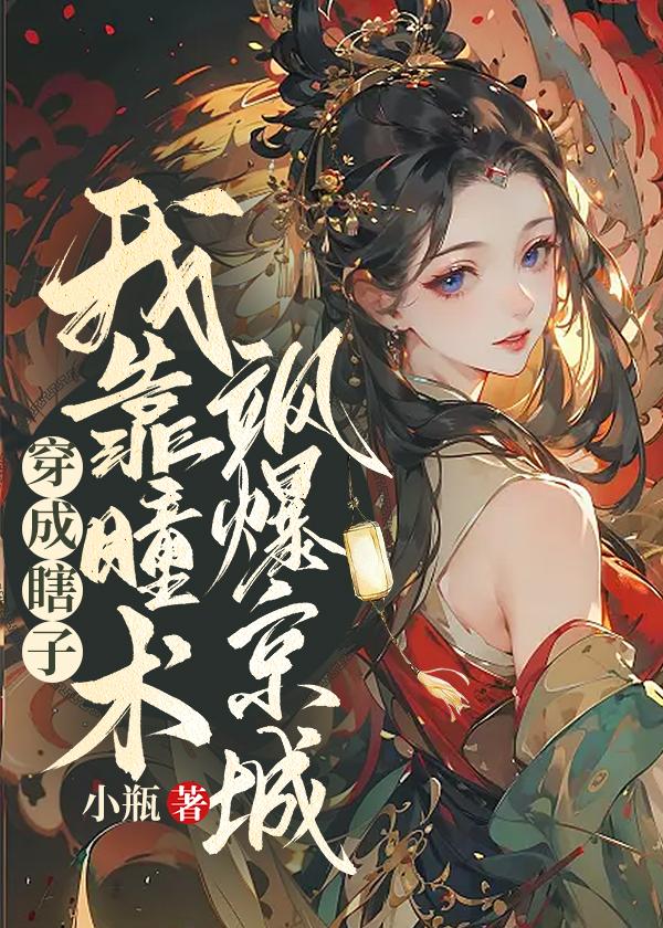 穿成瞎子男主的短命白月光全文阅读