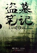 盗墓笔记秦岭神树