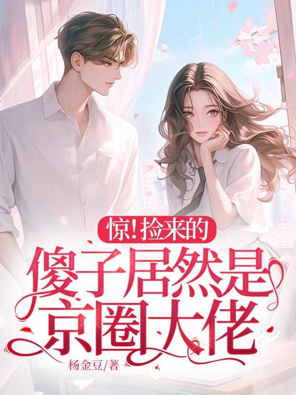 惊捡来的傻子居然是京圈大佬 短剧