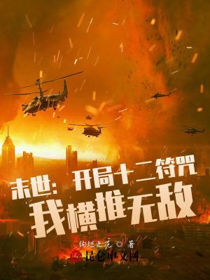 主角用符的末世
