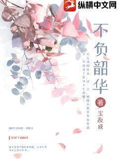 不负韶华未来可期的意思
