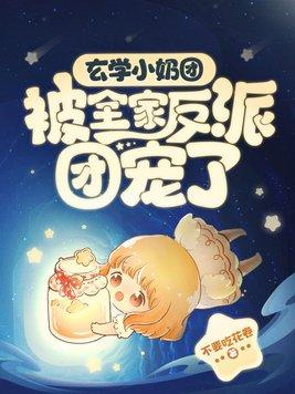 全员疯批玄学小奶团治愈全球txt