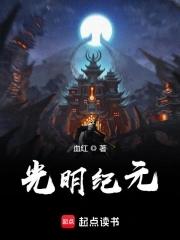 光明纪元百科