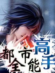 都市全能高手百度百科