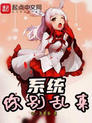系统你别乱来 txt
