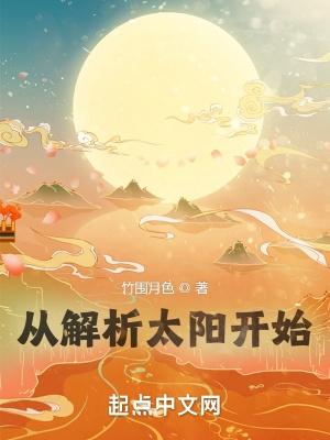 从解析太阳开始起点中文网