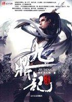 九鼎记txt