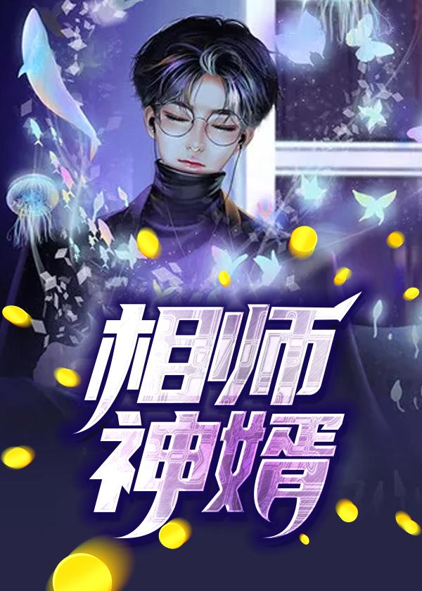 相师神婿漫画下拉