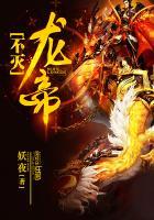 不灭龙帝女主角