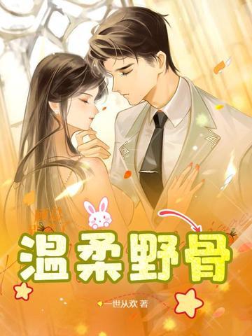 温柔野骨短剧免费观看全集