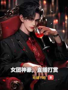 直播女团怎么算工资