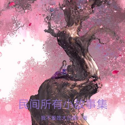 民间小故事120篇