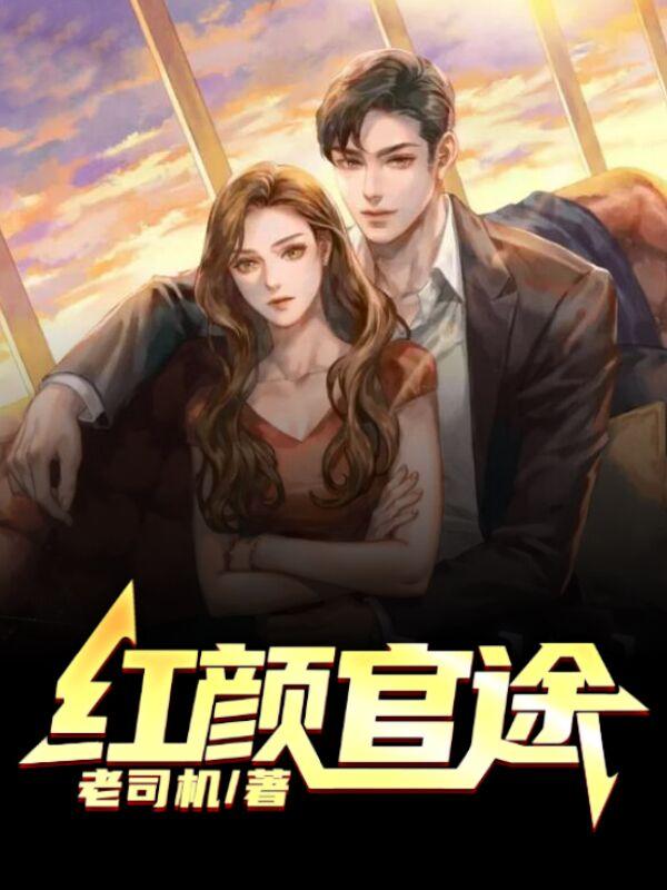 红颜官途兰天浩李芳菲为什么搜不到?