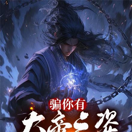 结果你来真的全集