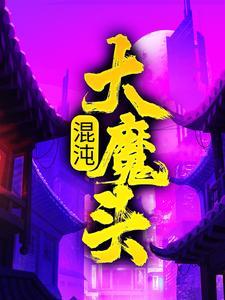 混沌大魔头全本阅读免费