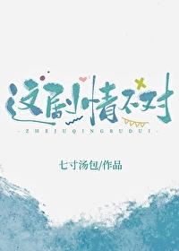 这剧情不对七寸汤包