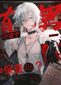 保直吗?原名