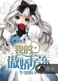 我的傲娇女房东