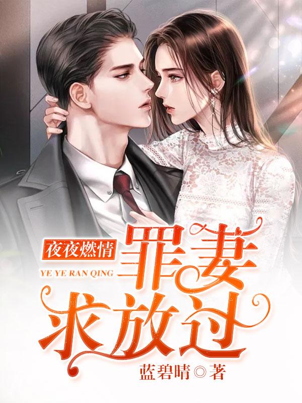 夜夜燃情罪妻求放过 百度
