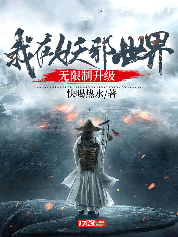 我在妖界c位出道43