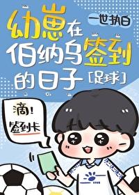 幼崽在伯纳乌签到的日子安柯