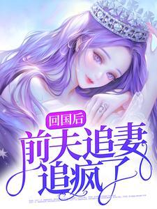 回国后前夫追妻追疯了盛子婳