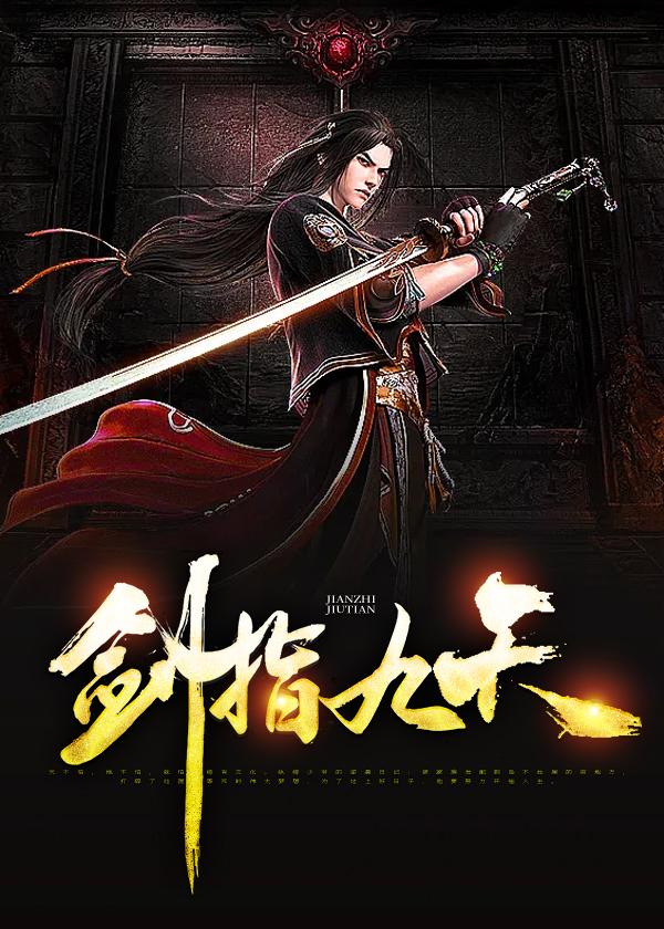 剑指九天微博