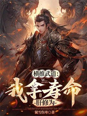 横推武道我拿寿命肝修为 翼雪伤寒
